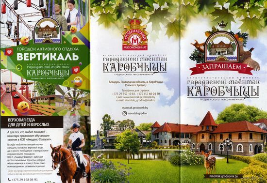 Буклет Агротуристический комплекс Каробчыцы Гродно