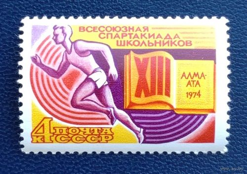 СССР.1974.13-я Всесоюзная спартакиада школьников, Алма-Ата (1 марка, чистая)