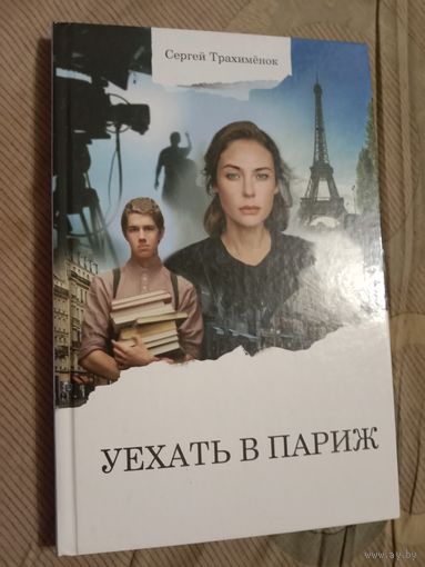 Сергей Трахимёнок Уехать в Париж Повесть, рассказы