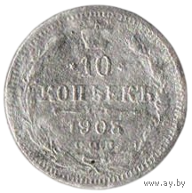 Российская Империя. 10 копеек 1903 СПБ АР. Серебро.