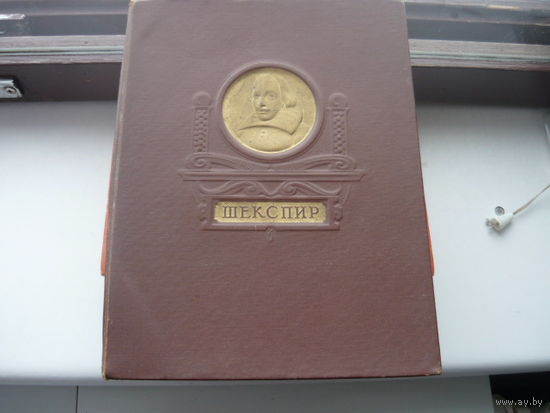 Книга Шекспир 1950 год