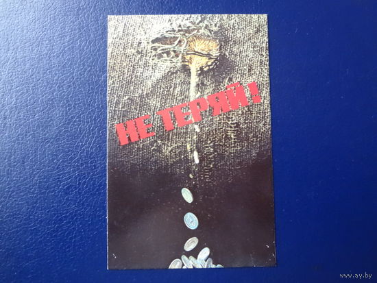 Календарик 1987 г.  Не теряй!