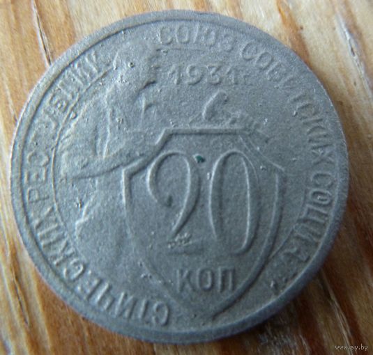 20 копеек 1931