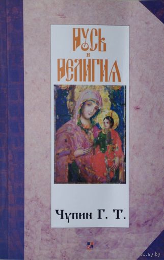 Русь и Религия