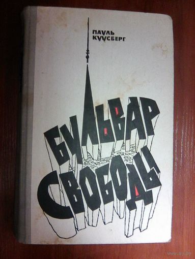 Бульвар свободы.Куусберг Пауль.