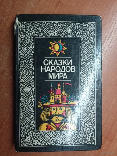 Сборник "Сказки народов мира"