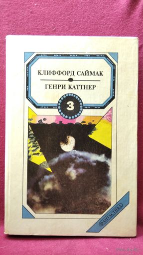 К. Саймак. Братство Талисмана. Г. Каттнер. Темный мир. Рассказы