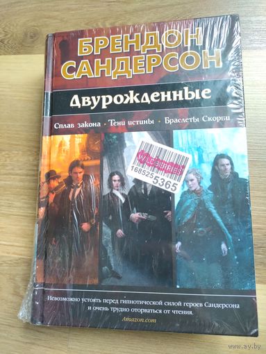 Брендон Сандерсон. Двурожденные. Новая!!!
