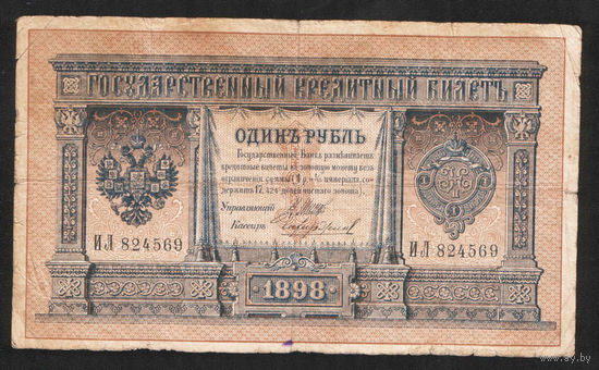 1 рубль 1898 Шипов Чихиржин ИЛ 824569 #0028