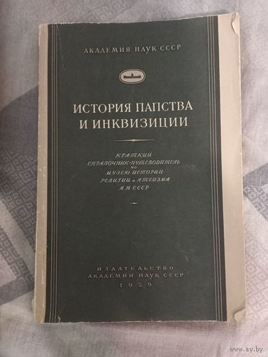 История инквизиции