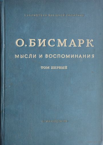 О. Бисмарк "Мысли и воспоминания" 1 том 1940