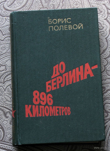 Борис Полевой До Берлина - 896 километров.