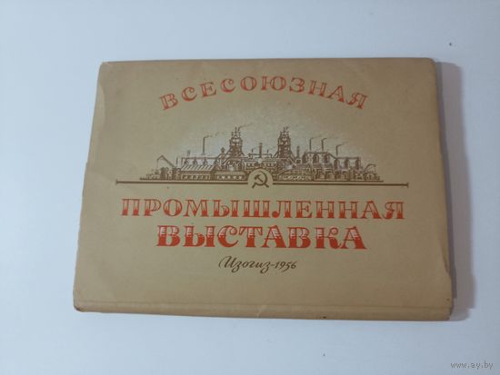 Всесоюзная промышленная выставка  Набор открыток. 16 шт. 1956 г