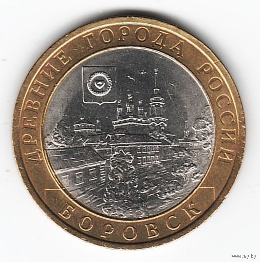 10 рублей 2005 год Боровск СПМД _состояние XF/aUNC
