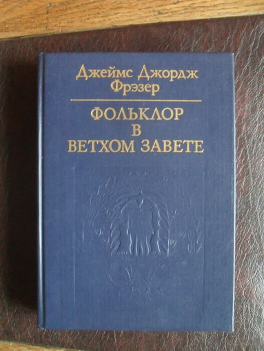 Джеймс Джордж Фрэзер. "Фольклор в Ветхом Завете"./Библиотека атеистической литературы/