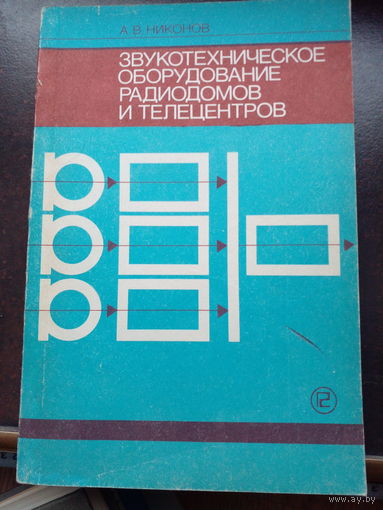 Никонов А.В. Звукотехническое оборудование радиодомов и телецентров.