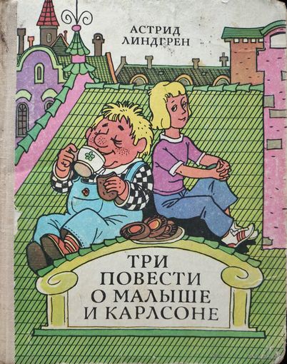 ТРИ ПОВЕСТИ О МАЛЫШЕ И КАРЛСОНЕ.  Вечная сказка А.Линдгрен.  Блок крепкий