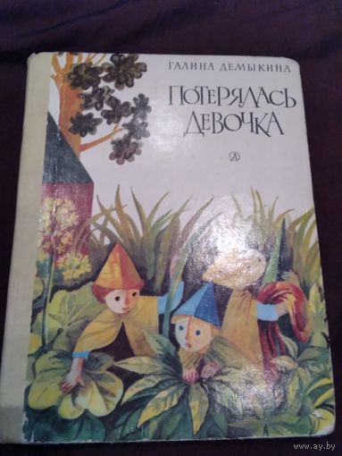 Потерялась девочка