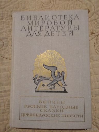 Библиотека мировой литературы для детей. Былины. Русские народные сказки. Древнерусские повести. Том2.