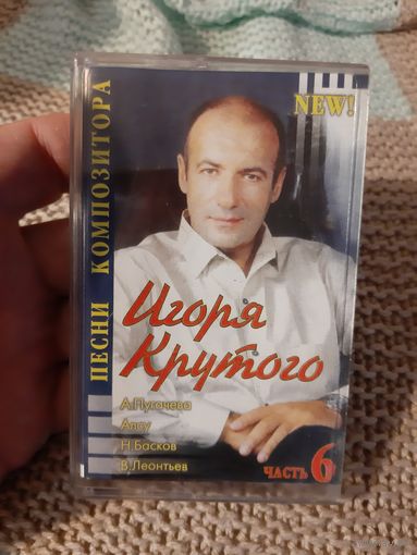 Кассета Песни композитора Игоря Крутого.