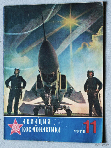 Журнал Авиация и космонавтика номер 11 1978