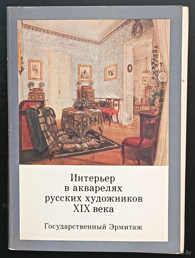 Комплект из 16 открыток (полный) Интерьер в акварелях русских художников ХIХ века Государственный Эрмитаж 1983