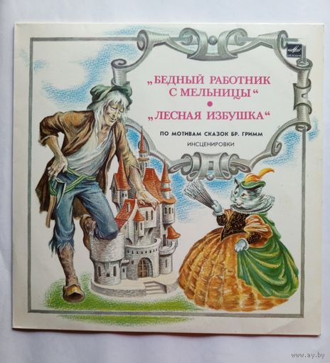 Виниловая пластинка инсценировки по мотивам сказок братьев Гримм