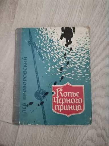 Лев Прозоровский "Копье черного принца"1962