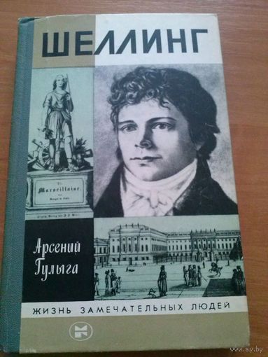 Арсений Гулыга. Шеллинг (ЖЗЛ)