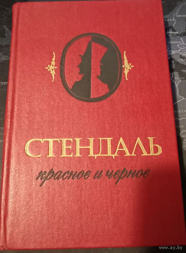 Стендаль. Красное и черное.