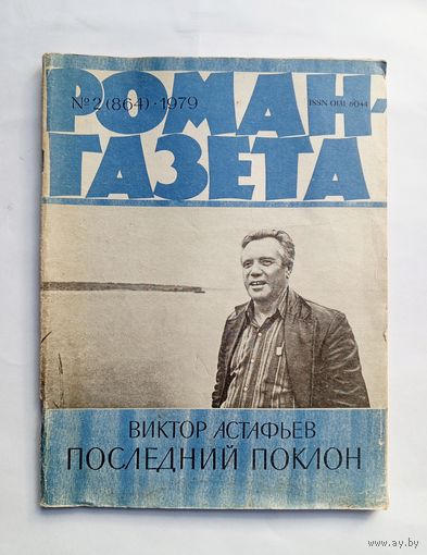 Роман-газета # 2 1979 год
