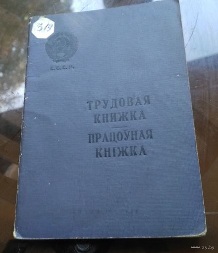 Трудовая книжка 1962