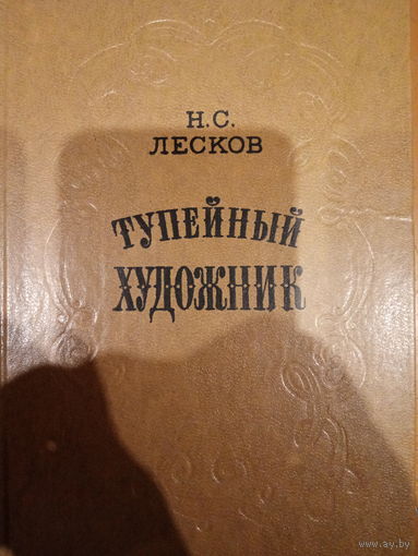 Н. С. Лесков. Тупейный художник