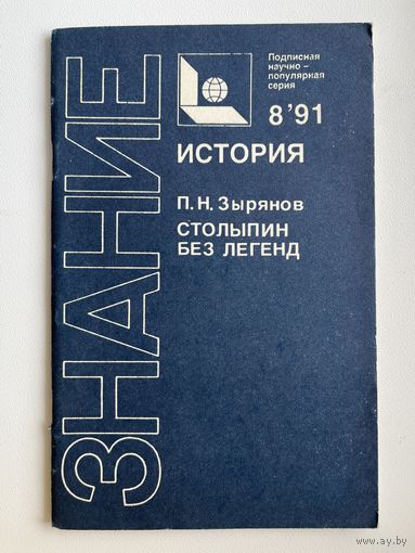 П.Н. Зырянов. Столыпин без легенд. Знание. История