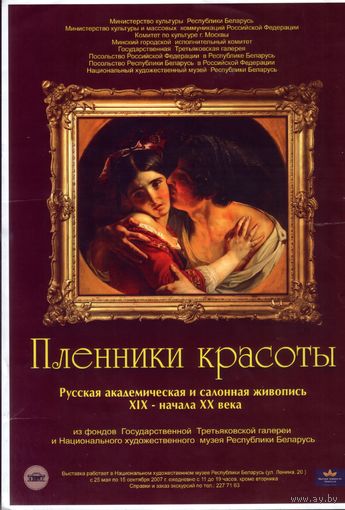 Афиша Пленники красоты