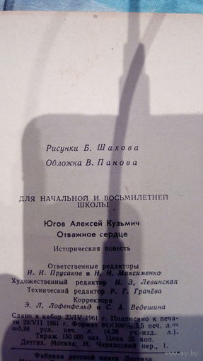 Отважное сердце