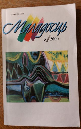 Маладосць 2000.5