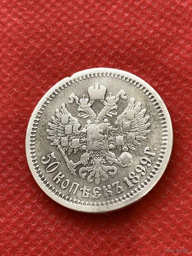 50 копеек 1899 г.(А.Г)