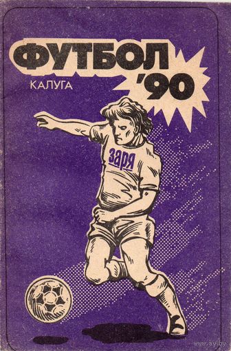 К/с Футбол 1990. Калуга.