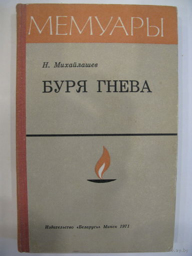 Н.Михайлашев. Буря гнева. Записки чекиста.//Мемуары.