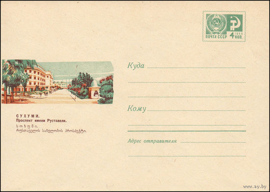Художественный маркированный конверт СССР N 6237A (08.04.1969) Сухуми. Проспект имени Руставели.