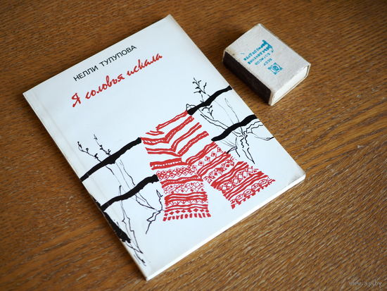 Нэлли Тулупова. Я соловья искала. Стихи. 1987г. т. 5200. Состояние.
