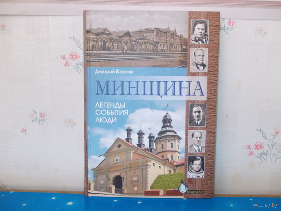 ДМИТРИЙ КОРСАК.  "МИНЩИНА".  ЛЕГЕНДЫ.  СОБЫТИЯ.  ЛЮДИ. 2011 ГОД.
