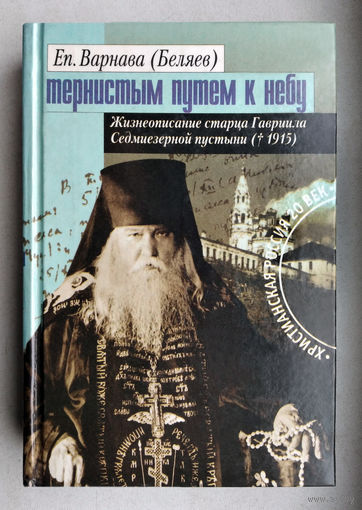 "Тернистым путём к небу.Старец Гавриил Зырянов"Беляев