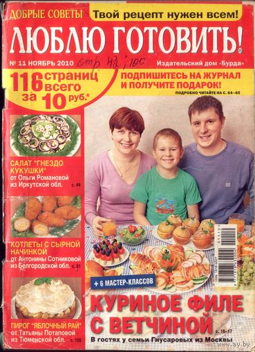 Люблю готовить 11-2010