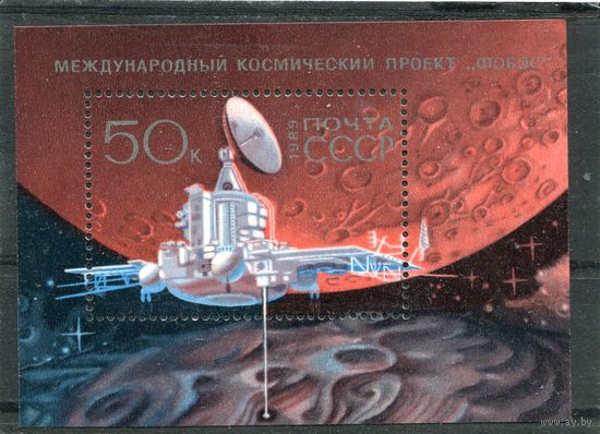 СССР 1989. Международный космический полет Фобос, блок