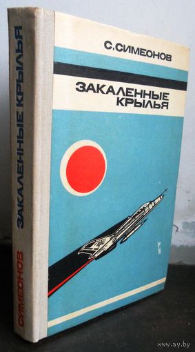 Симнов С. Закаленные крылья
