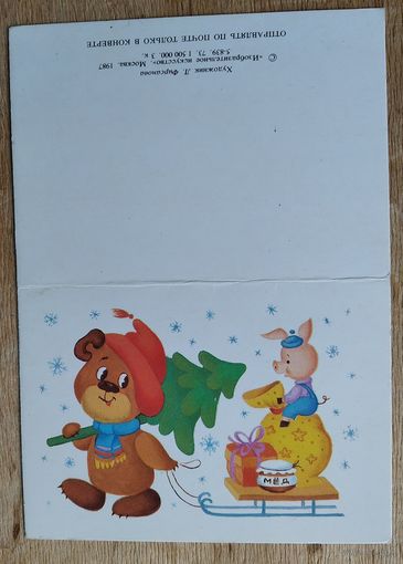 Фирсанова И. С Новым годом! 1987 г. Двойная. Мини. Чистая.