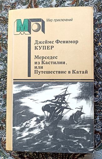 Дж.Ф.Купер. Мерседес из Кастилии или путешествие в Катай