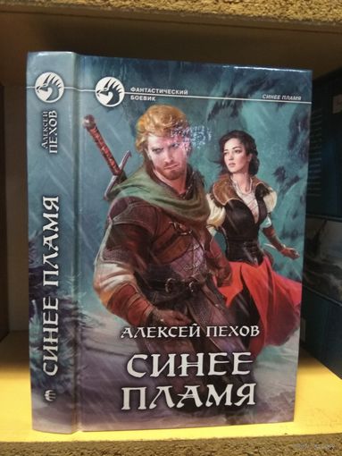 Пехов Алексей "Синее пламя" Серия "Фантастический боевик"
